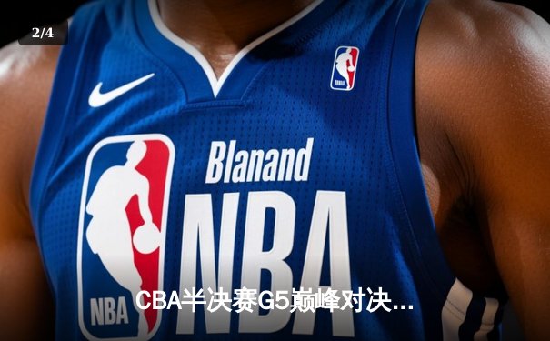 CBA半决赛G5巅峰对决：辽宁本钢加时逆转广东宏远，赵继伟33分率队挺进总决赛 - 2