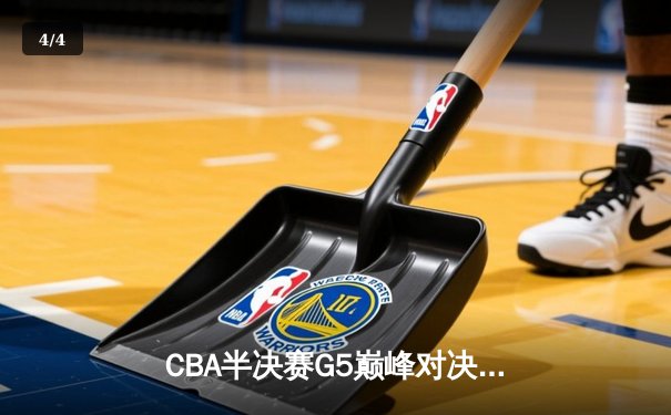 CBA半决赛G5巅峰对决：辽宁本钢加时逆转广东宏远，赵继伟33分率队挺进总决赛 - 4