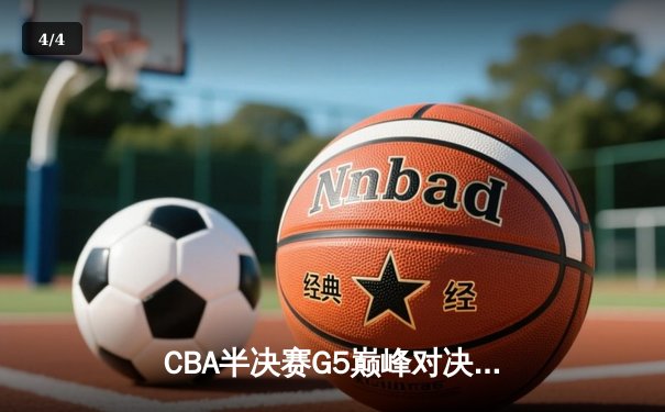 CBA半决赛G5巅峰对决：辽宁本钢加时逆转广东宏远，赵继伟33分率队挺进总决赛 - 4