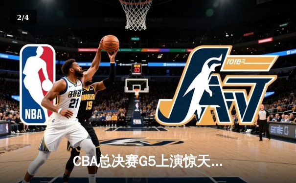 CBA总决赛G5上演惊天逆转 辽宁本钢加时险胜广东宏远夺队史第三冠 - 2