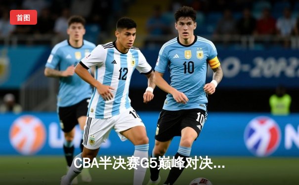 CBA半决赛G5巅峰对决：辽宁本钢加时逆转广东宏远，赵继伟33分率队挺进总决赛