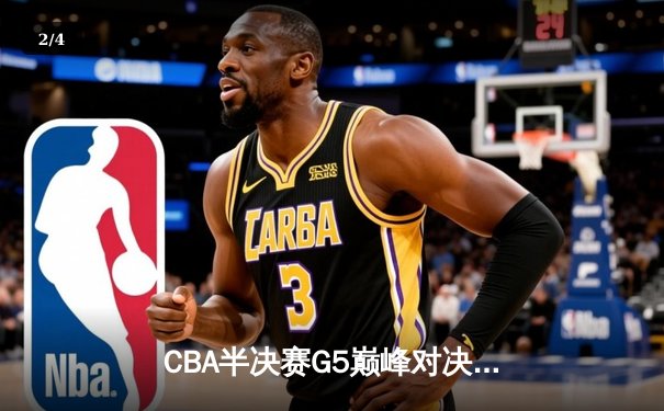 CBA半决赛G5巅峰对决：辽宁本钢加时逆转广东宏远，赵继伟33分率队挺进总决赛 - 2