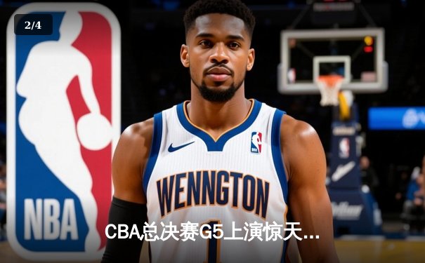CBA总决赛G5上演惊天逆转 辽宁本钢加时险胜广东宏远夺队史第三冠 - 2