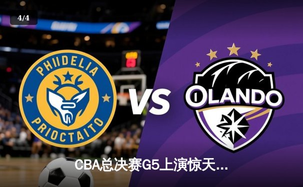 CBA总决赛G5上演惊天逆转 辽宁本钢加时险胜广东宏远夺队史第三冠 - 4
