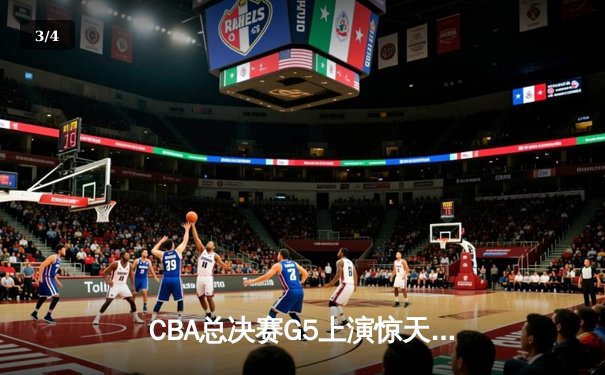 CBA总决赛G5上演惊天逆转 辽宁本钢加时险胜广东宏远夺队史第三冠 - 3
