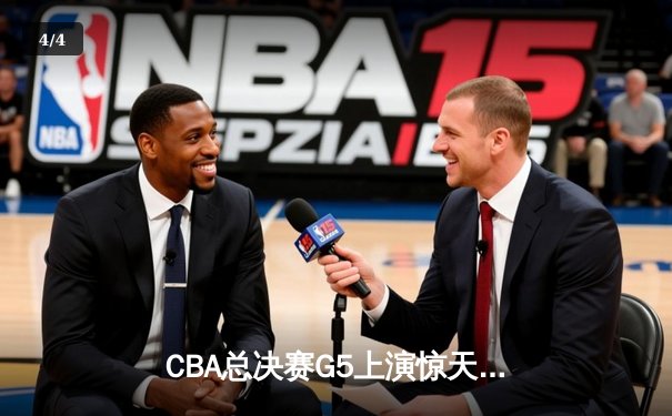 CBA总决赛G5上演惊天逆转 辽宁本钢加时险胜广东宏远夺队史第三冠 - 4