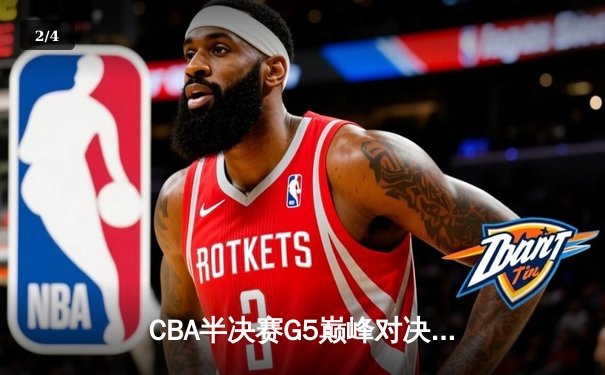 CBA半决赛G5巅峰对决：辽宁本钢加时逆转广东宏远，赵继伟33分率队挺进总决赛 - 2