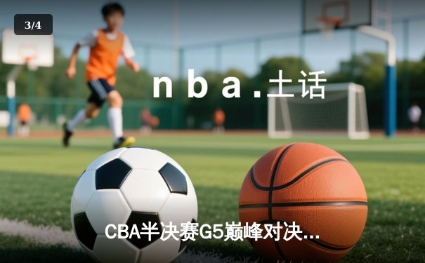 CBA半决赛G5巅峰对决：辽宁本钢加时逆转广东宏远，赵继伟33分率队挺进总决赛 - 3