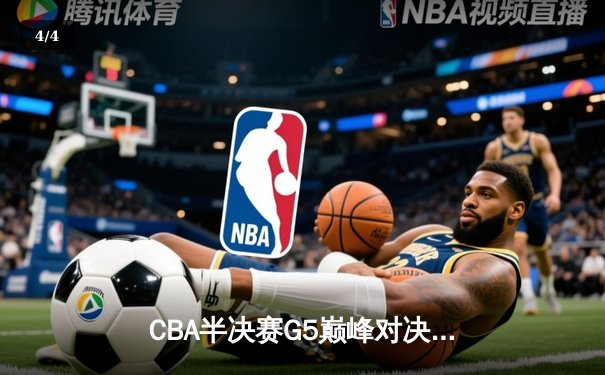 CBA半决赛G5巅峰对决：辽宁本钢加时逆转广东宏远，赵继伟33分率队挺进总决赛 - 4